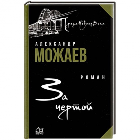 Классика, современная литература, книга За чертой
