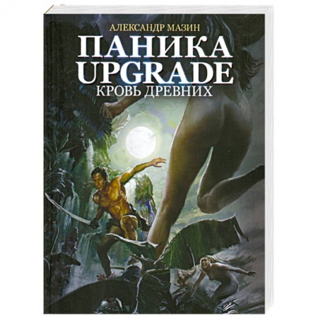 Книги, книга Паника-upgrade. Кровь Древних