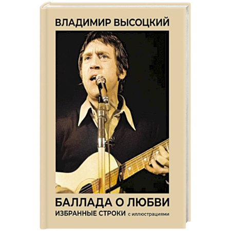 Классика, современная литература, книга Баллада о любви. Избранные строки с иллюстрациями