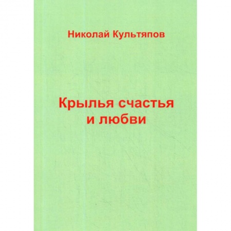 Классика, современная литература, книга Крылья счастья и любви