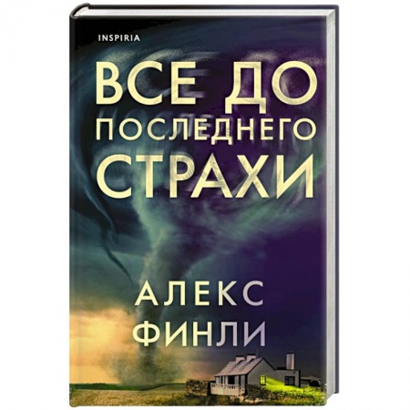 Детективы, триллеры, книга Все до последнего страхи