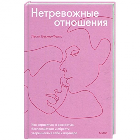 Общественные и гуманитарные науки, книга Нетревожные отношения. Как справиться с ревностью, беспокойством и обрести уверенность в себе и партнере