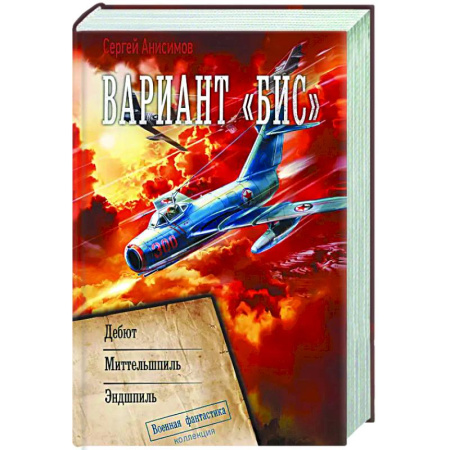 Фантастика, фэнтези, книга Вариант «Бис»