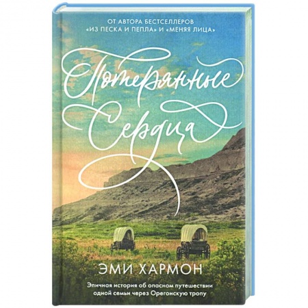 Любовный роман, книга Потерянные сердца