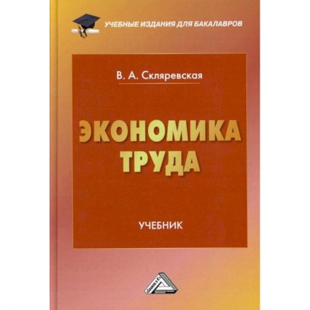 Экономика, книга Экономика труда