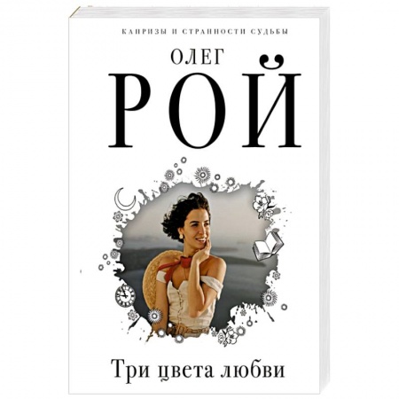 Любовный роман, книга Три цвета любви