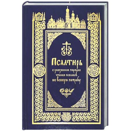 Православие, книга Псалтирь с указанием порядка чтения псалмов на всякую потребу