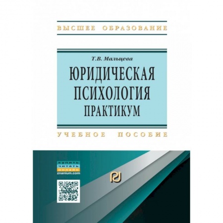 Общественные и гуманитарные науки, книга Юридическая  психология. Практикум