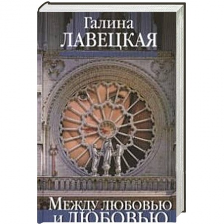 Книги, книга Между любовью и любовью