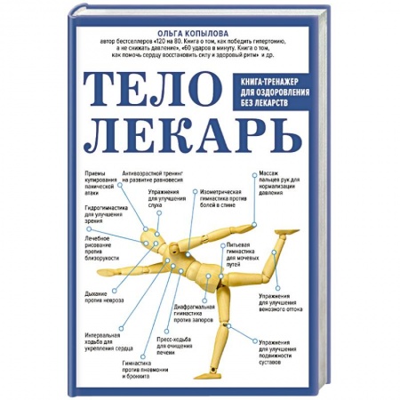 Популярная и нетрадиционная медицина, книга Тело-лекарь. Книга-тренажер для оздоровления без лекарств
