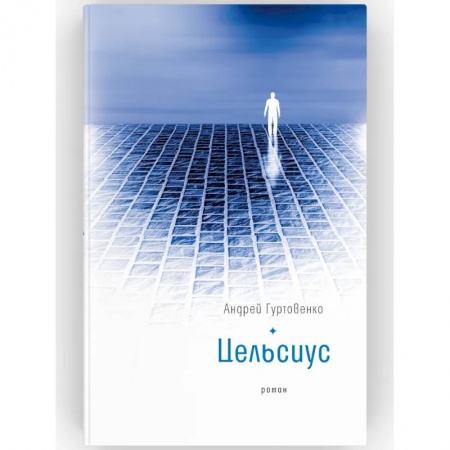 Классика, современная литература, книга Цельсиус: роман