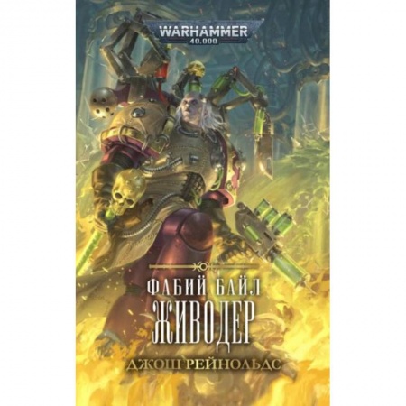 Фантастика, фэнтези, книга Фабий Байл. Живодер