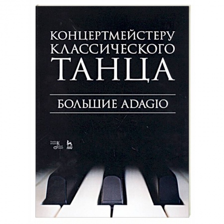 Музыкальная школа, книга Концертмейстеру классического танца. Большие Adagio. Ноты