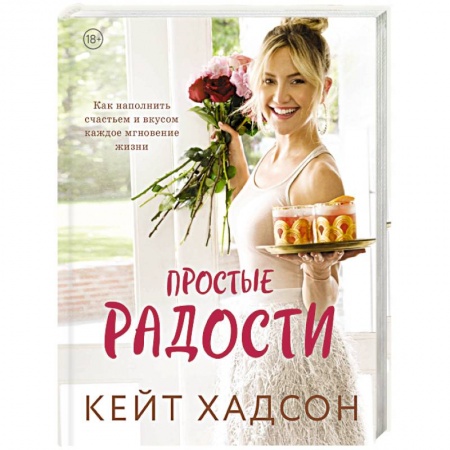 Развлечения. Праздники. Юмор, книга Простые радости. Как наполнить счастьем и вкусом каждое мгновение жизни