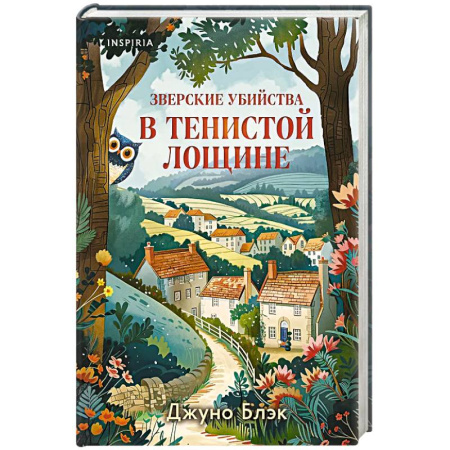 Детективы, триллеры, книга Зверские убийства в Тенистой Лощине