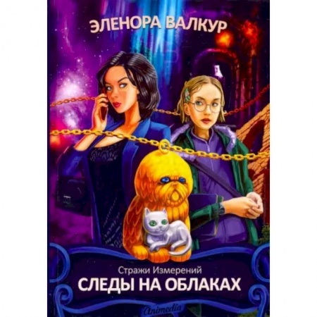 Фантастика, фэнтези, книга Следы на облаках