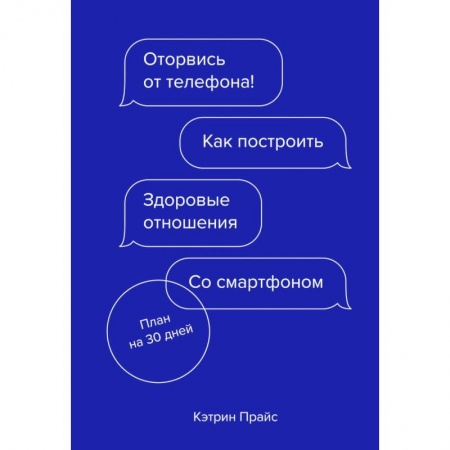 Общественные и гуманитарные науки, книга Оторвись от телефона! Как построить здоровые отношения со смартфоном