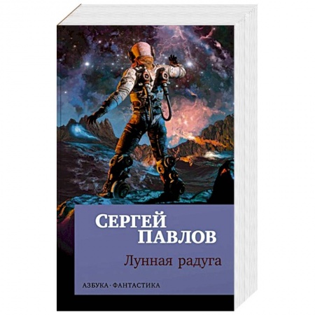 Фантастика, фэнтези, книга Лунная радуга