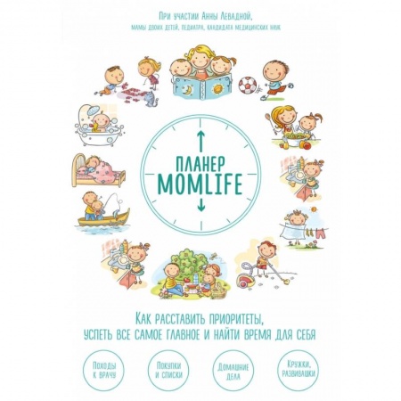 Православие, книга Планер MomLife. Как расставить приоритеты, успеть все самое главное и найти время для себя