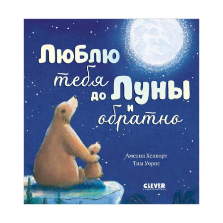 Книги для самых маленьких (0-3 года), книга Люблю тебя до Луны и обратно