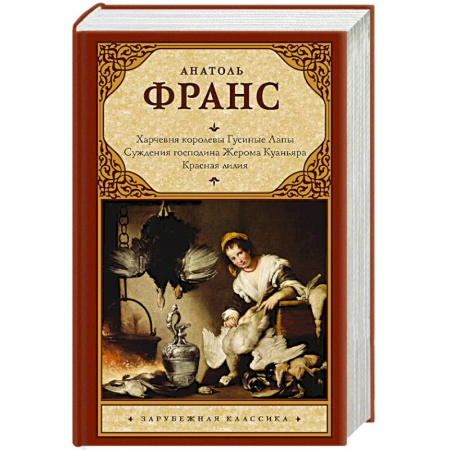 Классика, современная литература, книга Харчевня королевы Гусиные Лапы. Суждения господина Жерома Куаньяра. Красная лилия