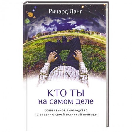 Книги, книга Кто ты на самом деле. Современное руководство по видению своей истинной природы