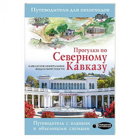 Путеводители по странам, книга Прогулки по Северному Кавказу