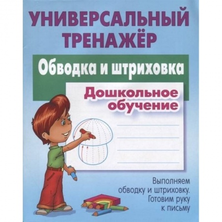 Дошкольникам, книга Обводка и штриховка. Дошкольное обучение