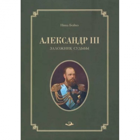 Мемуары, биографии, книга Александр III. Заложник судьбы