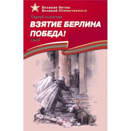 Проза для детей, книга Взятие Берлина.Победа!1945