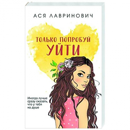 Любовный роман, книга Только попробуй уйти
