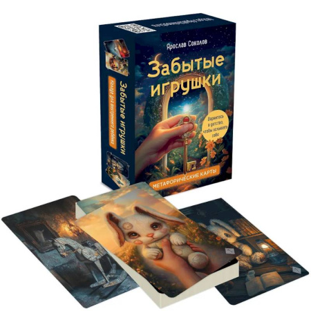 Общественные и гуманитарные науки, книга Забытые игрушки: Колода для внутреннего ребёнка. Метафорические карты