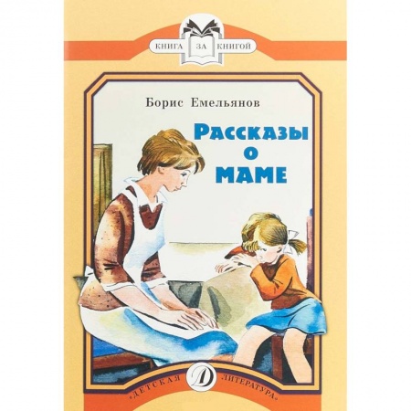 Проза для детей, книга Рассказы о маме