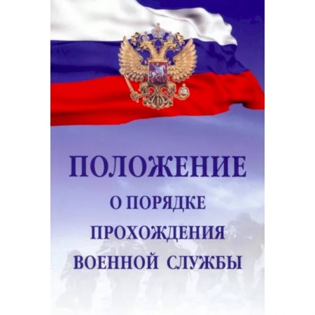 Общественные и гуманитарные науки, книга Положение о порядке прохождения военной службы