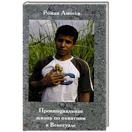Публицистика, книга Провинциальная жизнь по понятиям в Венесуэле