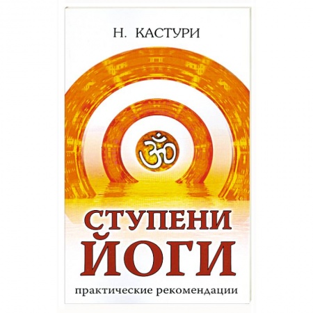 Книги, книга Ступени йоги. Практические рекомендации