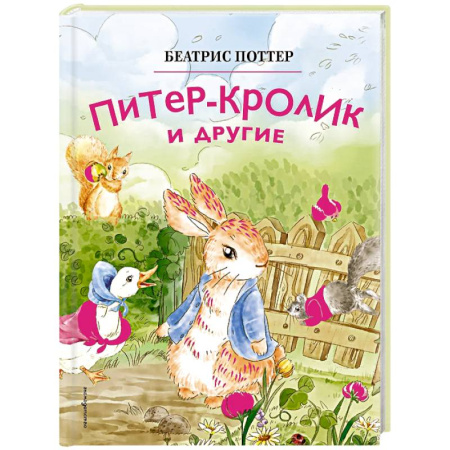 Сказки, книга Питер-кролик и другие (ил. Хуамен Студио)
