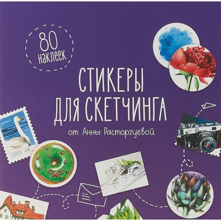 Развлечения. Праздники. Юмор, книга Стикеры для скетчинга от Анны Расторгуевой