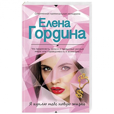 Детективы, триллеры, книга Я куплю тебе новую жизнь