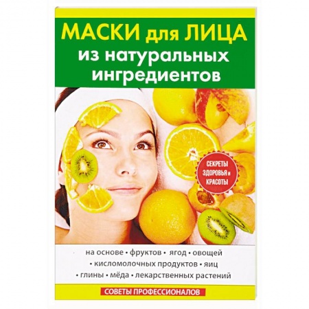 Популярная и нетрадиционная медицина, книга Маски для лица из натуральных ингредиентов
