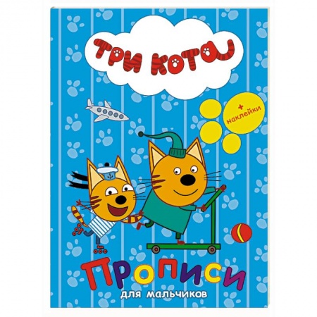 Книги, книга Три кота. Прописи с наклейками. Для мальчиков