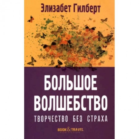 Общественные и гуманитарные науки, книга Большое волшебство. Творчество без страха