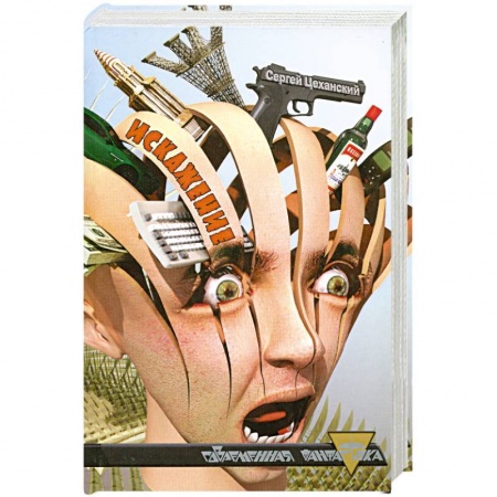 Книги, книга Искажение