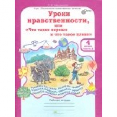 Проза для детей, книга Уроки нравственности. 4 класс. Рабочая тетрадь в 2-х частях. Часть 2