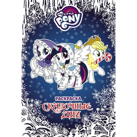 Досуг, творчество и кулинария, книга Мой маленький пони. Раскраска. Сказочные дни