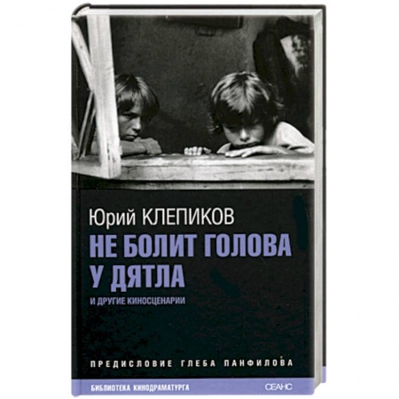 Книги, книга Не болит голова у дятла