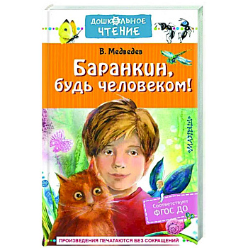 Баранкин, будь человеком! Баранкин, будь человеком!