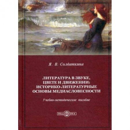 Общественные и гуманитарные науки, книга Литература в звуке, цвете и движении. Историко-литературные основы медиасловесности