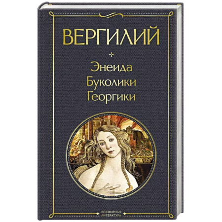 Классика, современная литература, книга Энеида. Буколики. Георгики