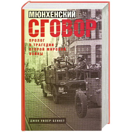 Военное дело. Оружие. Спецслужбы, книга Мюнхенский сговор. Пролог к трагедии Второй мировой войны